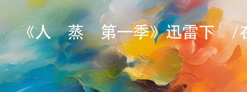 蔡振興發布《人間蒸發第一季》迅雷下載/在線觀看-犯罪歷史-美劇天堂